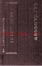 新编世界佛学名着译丛  第144册  中国禅学思想史  上