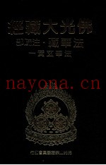 佛光大藏经  法华藏·注疏部  法华玄赞  1