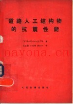 道路人工结构的抗震性能