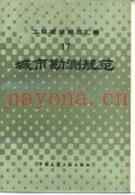 工程建设规范汇编  17  城市勘探规范