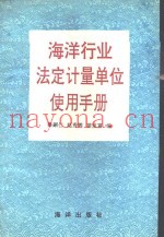 海洋行业法定计量单位使用手册