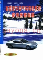 新型汽车电气与电控系统使用维修问答