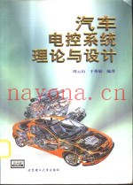 汽车电控系统理论与设计