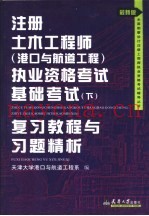 注册土木工程师（港口与航道工程）执业资格考试基础考试  下  复习教程与习题精析  最新版
