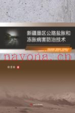 新疆垦区公路盐胀和冻胀病害防治技术