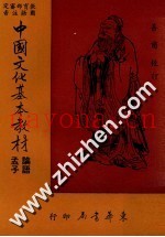 教育部审定  中国文化基本教材  论语·孟子