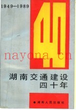 湖南交通建设四十年  1949-1989