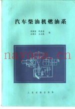 汽车柴油机燃油系