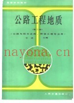 公路工程地质  第2版