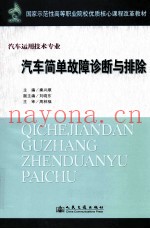 汽车简单故障诊断与排除