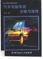 汽车电脑系统诊断与维修