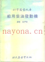 科学图书大库  船用柴油发动机