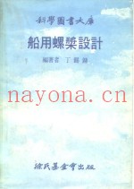 科学图书大库  船用螺桨设计