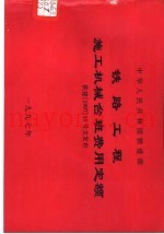 中华人民共和国铁道部铁路工程施工机械台班费用定额  铁建199755号文发布
