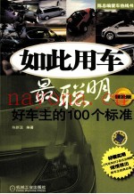 如此用车最聪明  好车主的100个标准  普及版