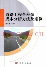 道路工程全寿命成本分析方法及案例