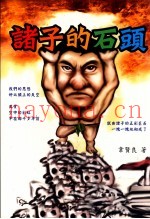 诸子的石头