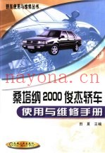 桑塔纳2000俊杰轿车使用与维修手册