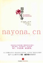 陪伴生命  我从100个临终病人眼中看到的幸福