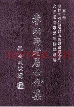 李炳南老居士全集  第1册  佛学类之一·之二  佛说阿弥陀经摘注接蒙义蕴合刊  大方广佛华严经讲述表解