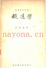 铁道学