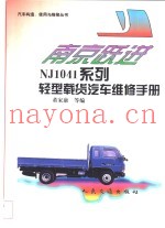 南京跃进NJ1041系列轻型载货汽车维修手册