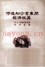 修造船企业车间经济核算