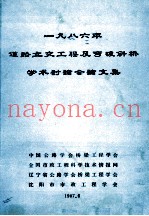一九八六年道路立交工程及弯坡斜桥学术讨论会论文集