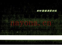 解放CA141 6110型柴油发动机维修保养手册