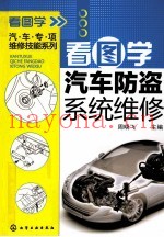 看图学汽车防盗系统维修