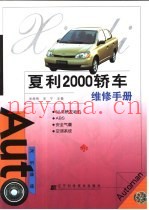 夏利2000轿车维修手册
