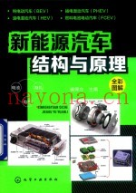 新能源汽车结构与原理  全彩图解