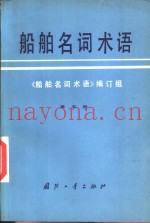 船舶名词术语  第5册  船舶辅机船舶系统