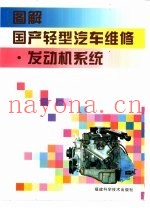 图解国产轻型汽车维修  发动机系统