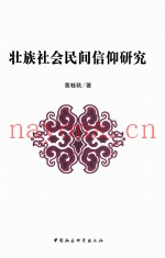 壮族社会民间信仰研究