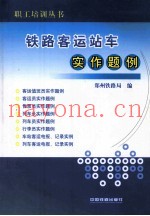 铁路客运站车实作题例