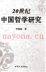 20世纪中国哲学研究