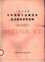 1977年日本造船工业展览会技术座谈资料选编