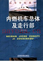 内燃机车总体及走行部