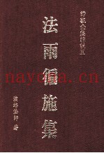 法雨遍施集