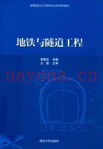 高等教育土建类教材  地铁与隧道工程