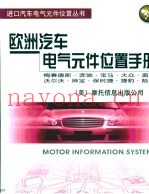 欧洲汽车电气元件位置手册