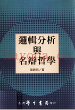 逻辑分析与名辩哲学