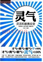 灵气  灵活机敏善应变