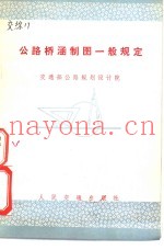 公路桥涵制图一般规定