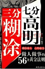 三分糊涂  七分高明