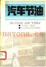 汽车节油