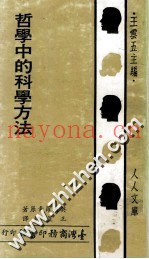 哲学中之科学方法