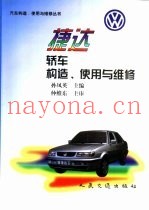 捷达轿车构造、使用与维修