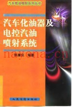 汽车化油器及电控汽油喷射系统